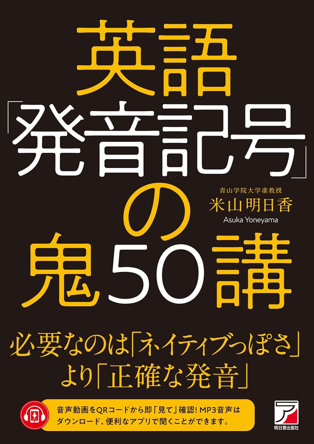 英語「発音記号」の鬼50講（米山明日香）の表紙